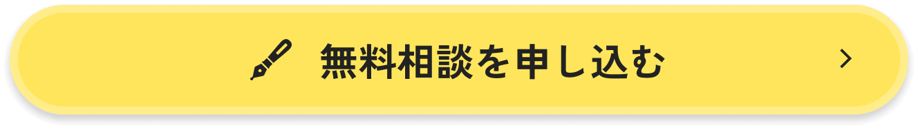 無料相談を申し込む
