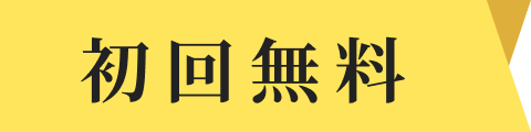 初回無料