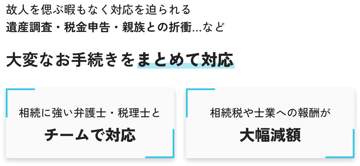 故人を偲ぶ暇もなく対応を迫られる遺産調査・税金申告・親族との折衝…など 大変なお手続きをまとめて対応