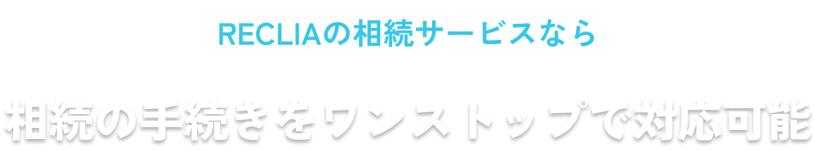 RECLIAの相続サービスなら相続の手続きをワンストップで対応可能