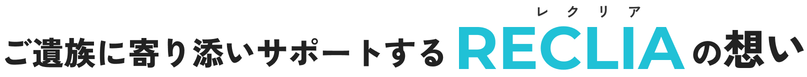ご遺族に寄り添いサポートするERCRIAの想い